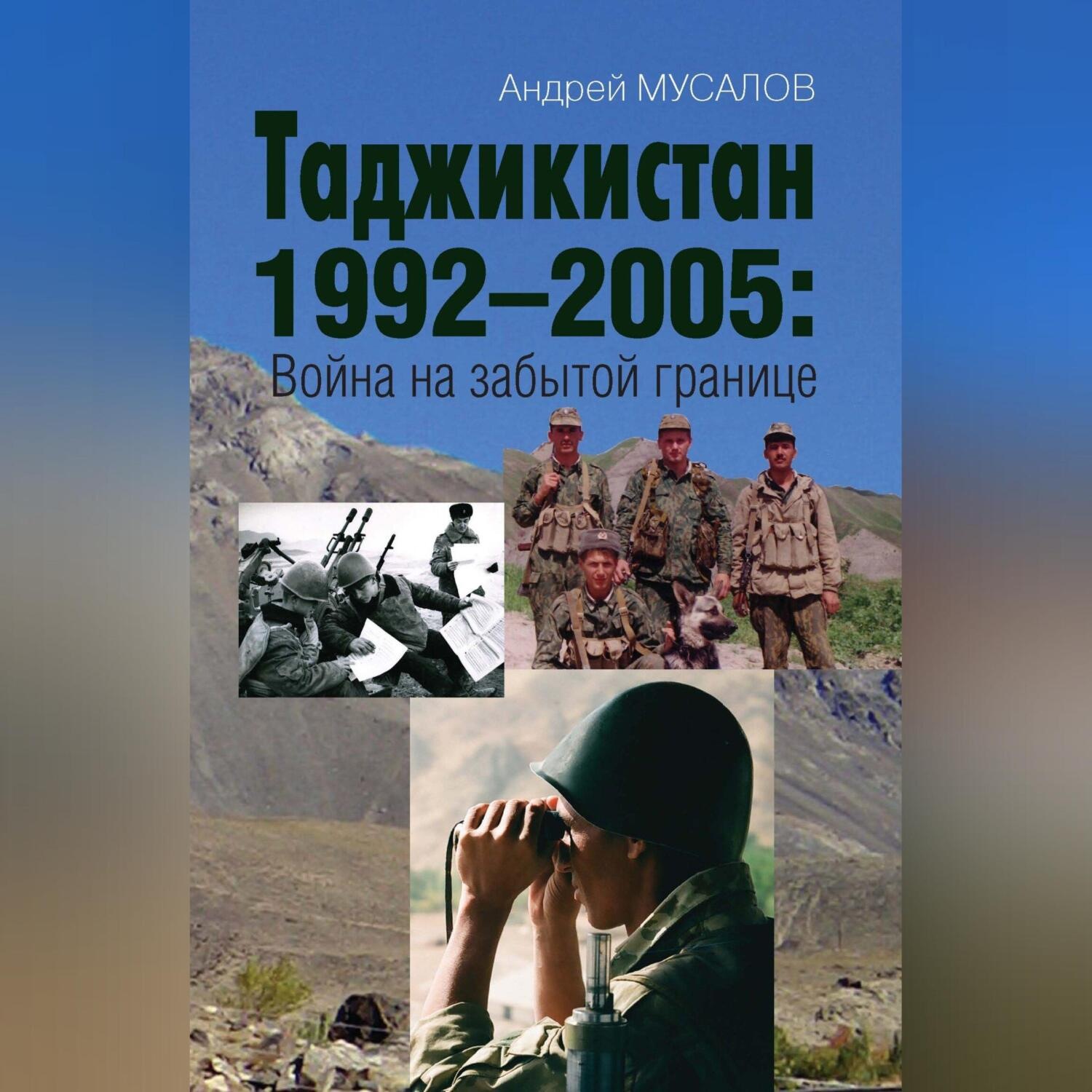 Обложка книги «Таджикистан 1992–2005. Война на забытой границе»