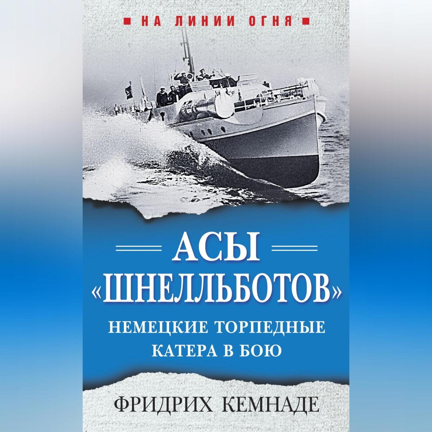 Обложка книги «Асы «шнелльботов». Немецкие торпедные катера в бою»
