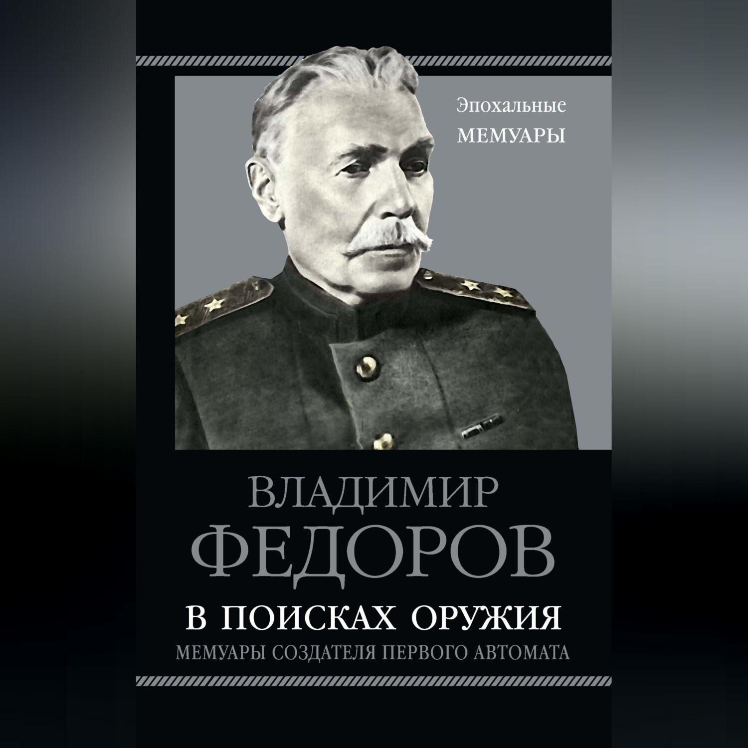 Обложка книги «В поисках оружия. Мемуары создателя первого автомата»