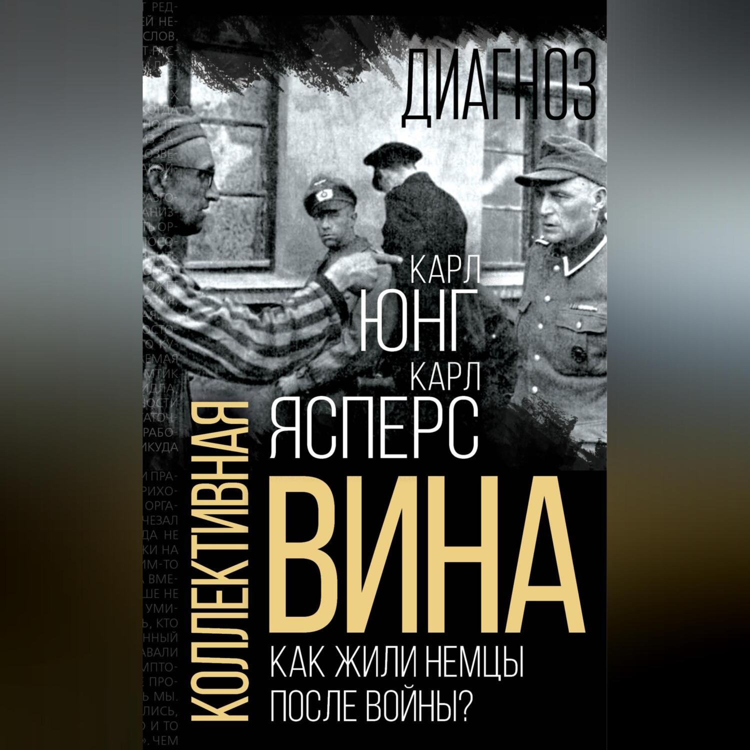 Обложка книги «Коллективная вина. Как жили немцы после войны?»