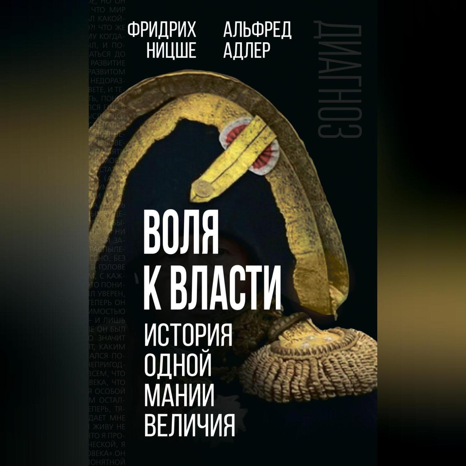 Обложка книги «Воля к власти. История одной мании величия»