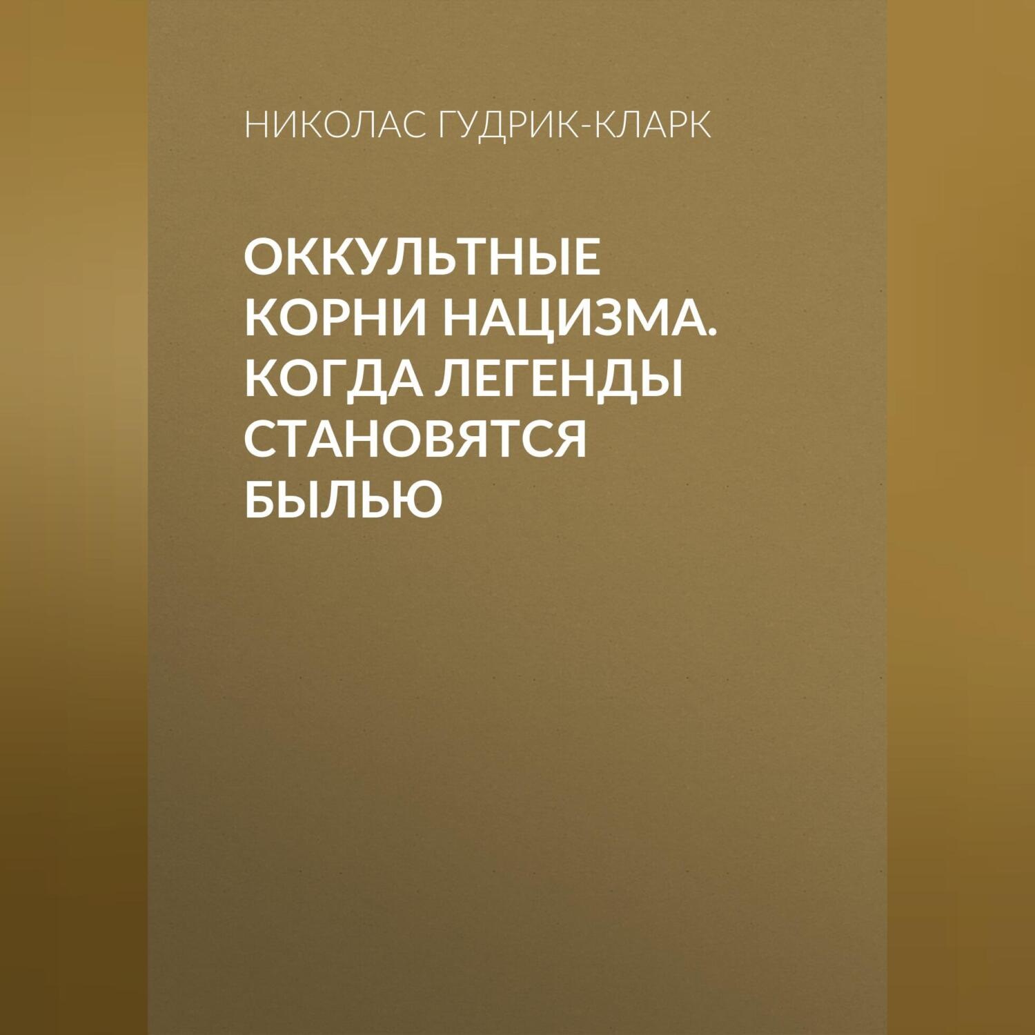 Обложка книги «Оккультные корни нацизма. Когда легенды становятся былью»
