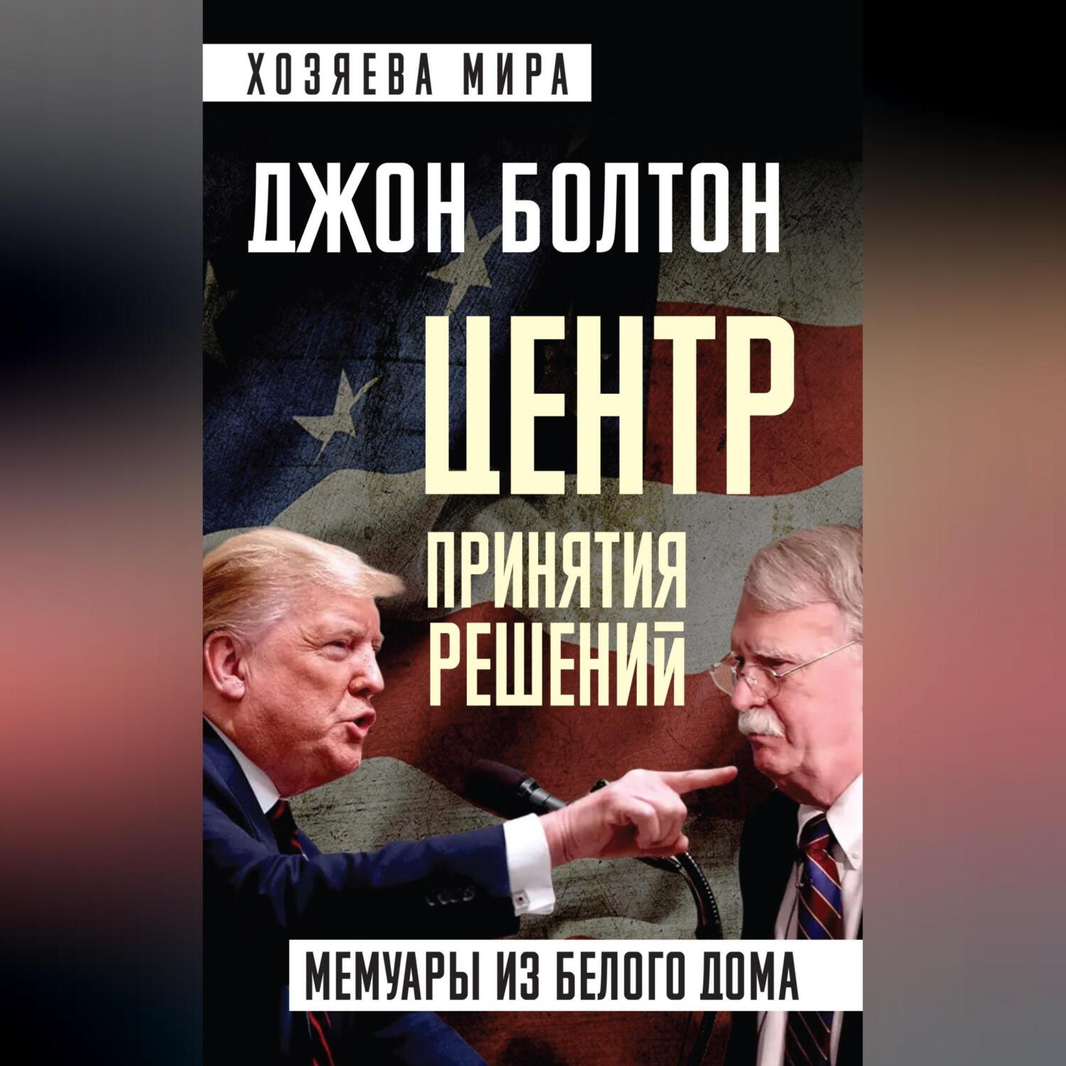 Обложка книги «Центр принятия решений. Мемуары из Белого дома»