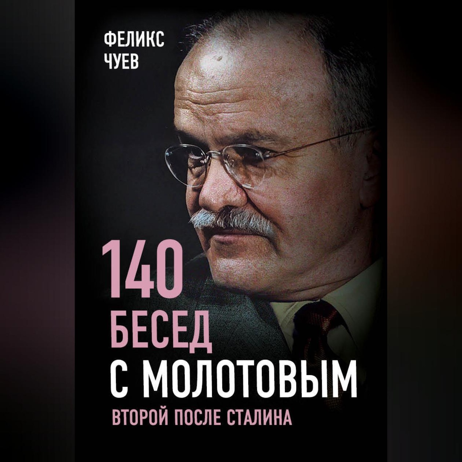 Обложка книги «140 бесед с Молотовым. Второй после Сталина»