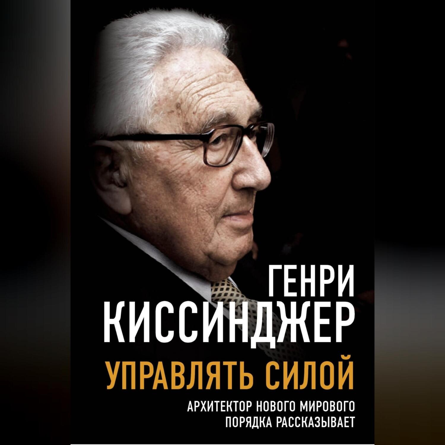 Обложка книги «Управлять силой. Архитектор нового мирового порядка рассказывает»