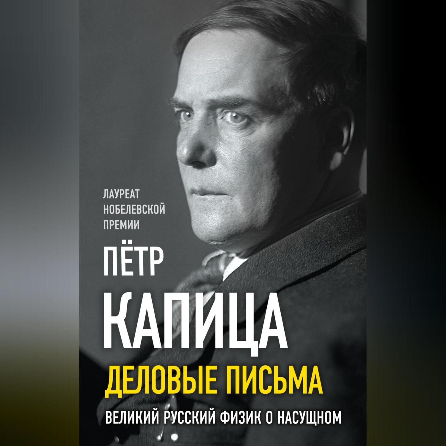 Обложка книги «Деловые записки. Великий русский физик о насущном»