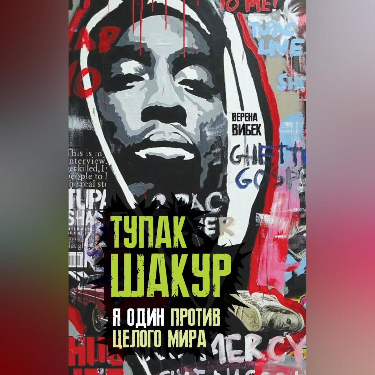 Обложка книги «Тупак Шакур. Я один против целого мира»