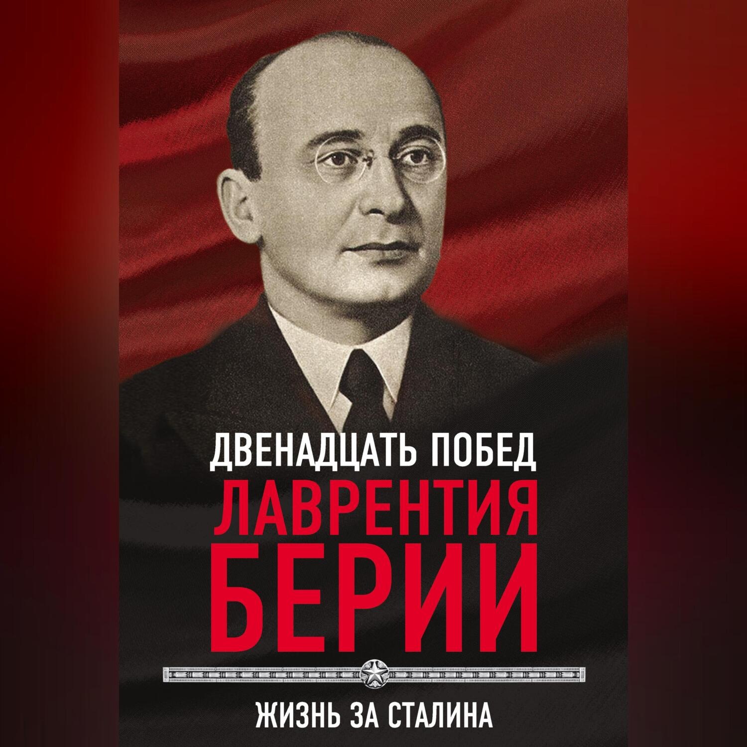 Обложка книги «12 побед Лаврентия Берии. Жизнь за Сталина»