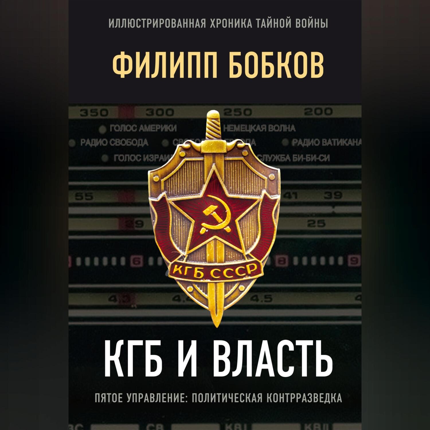 Обложка книги «КГБ и власть. Пятое управление: политическая контрразведка»