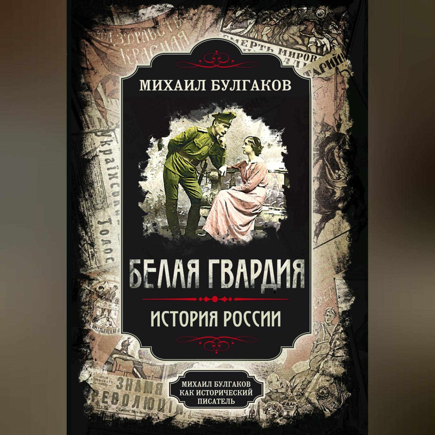 Обложка книги «Белая гвардия. Михаил Булгаков как исторический писатель»
