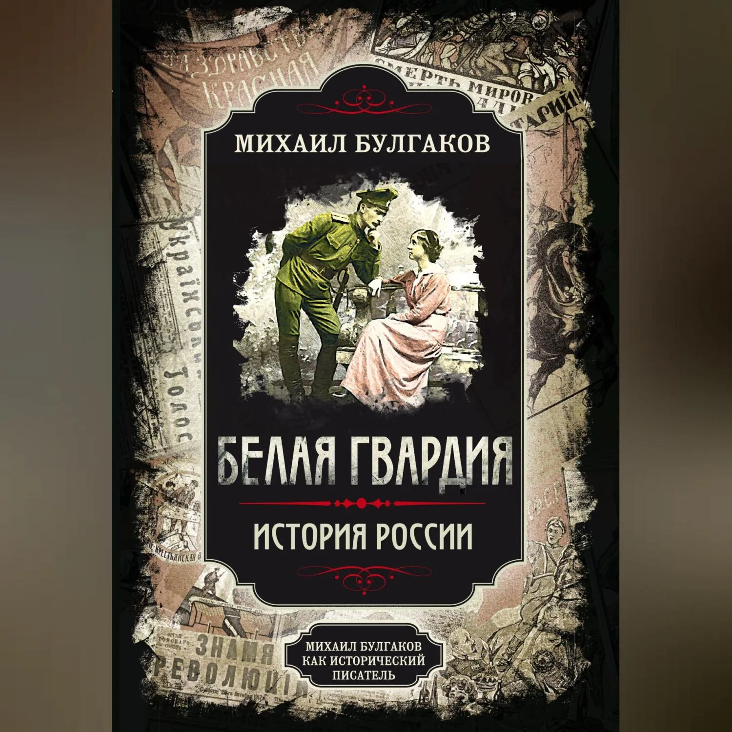 Белая гвардия. Михаил Булгаков как исторический писатель - Михаил Булгаков
