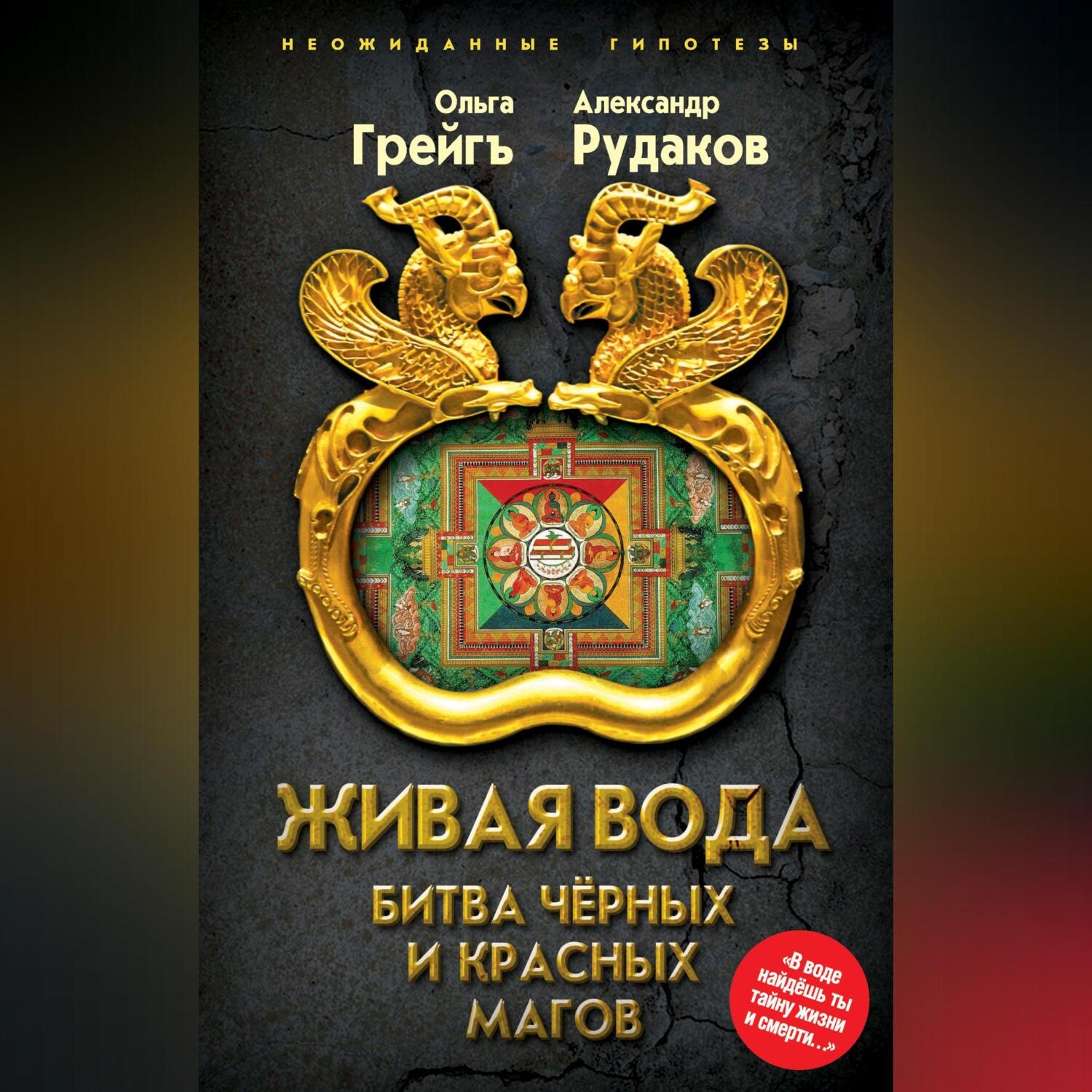 Обложка книги «Живая вода. Битва чёрных и красных магов»