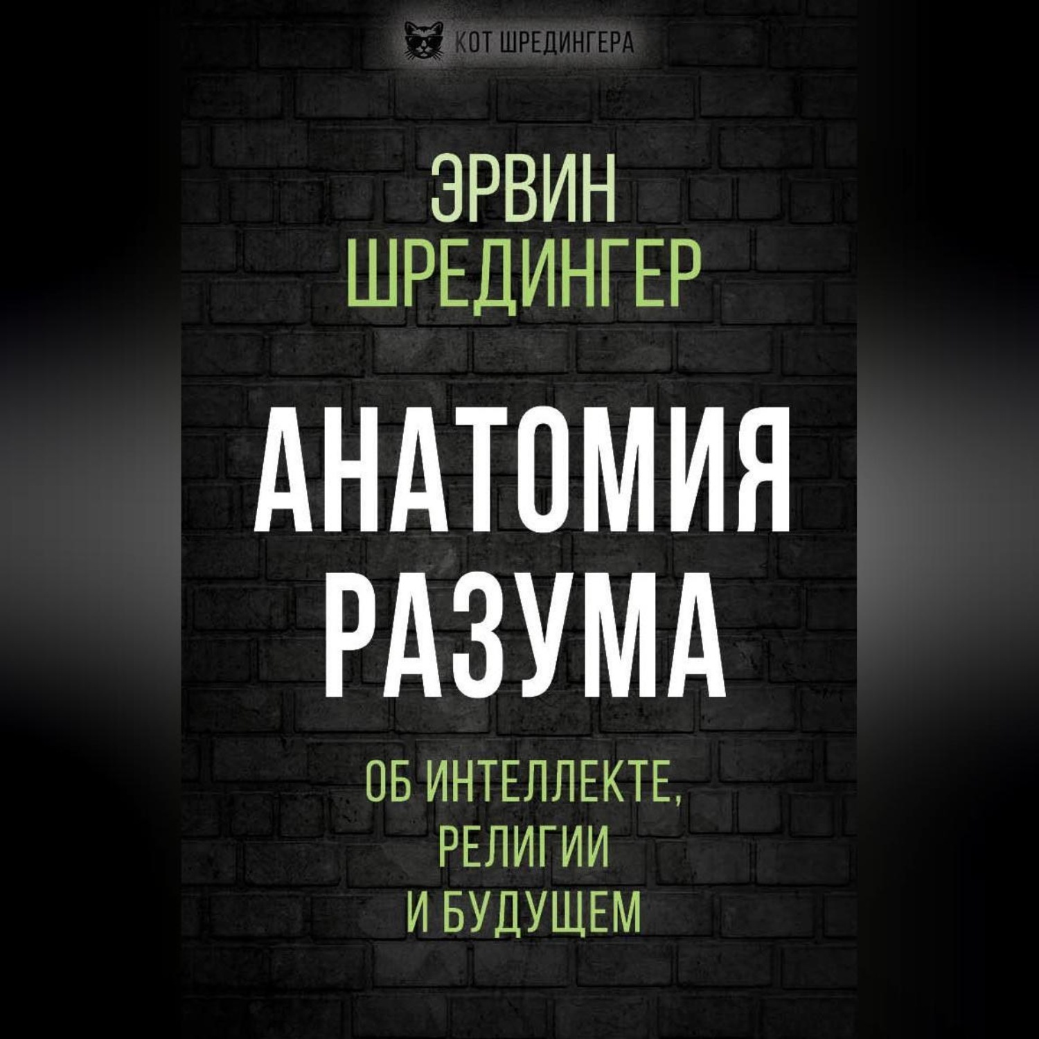 Обложка книги «Анатомия разума. Об интеллекте, религии и будущем»