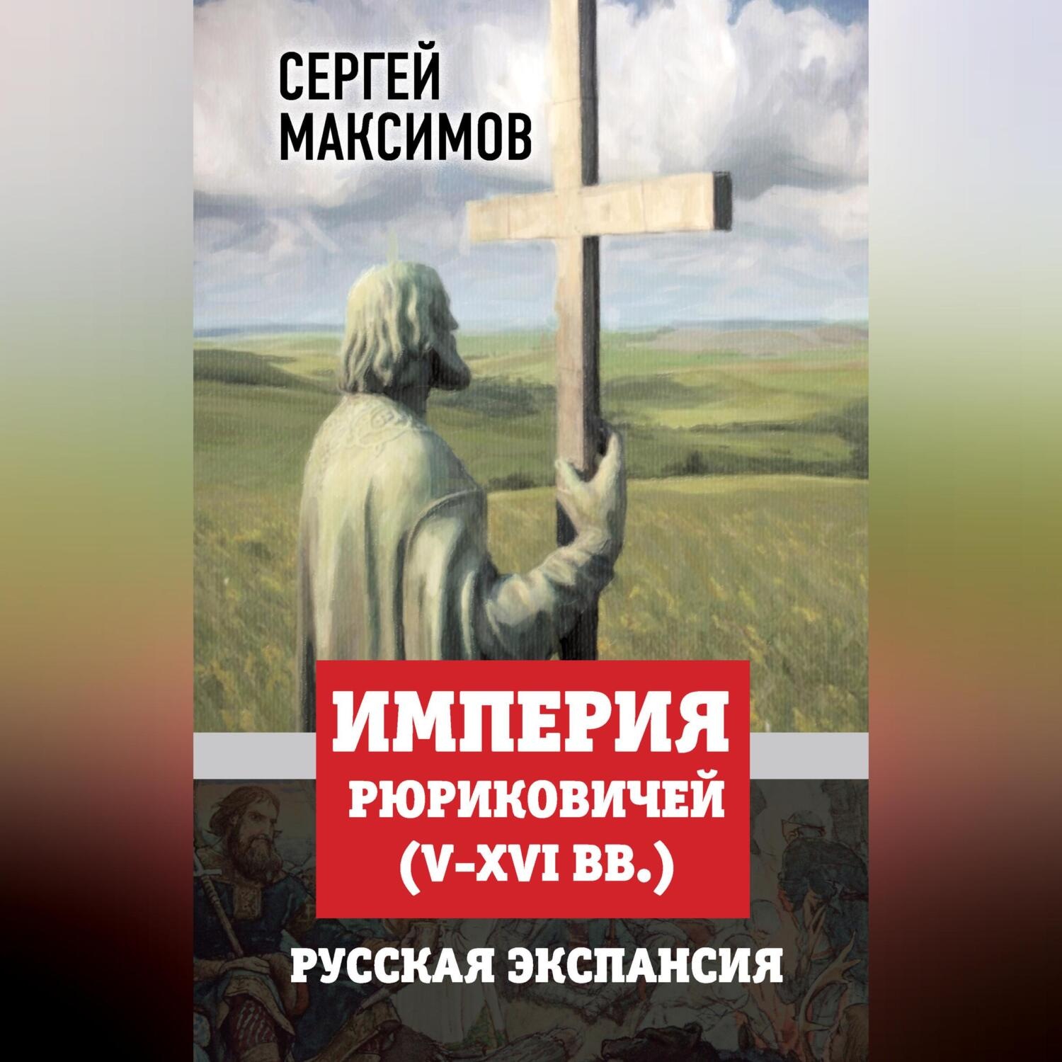 Обложка книги «Империя Рюриковичей (V-XVI вв.). Русская экспансия»