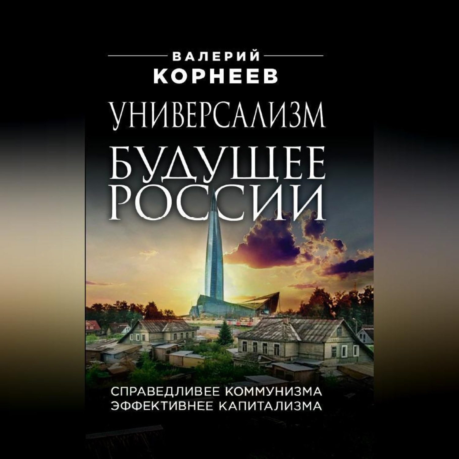 Обложка книги «Универсализм – будущее России. Справедливее коммунизма, эффективнее капитализма»