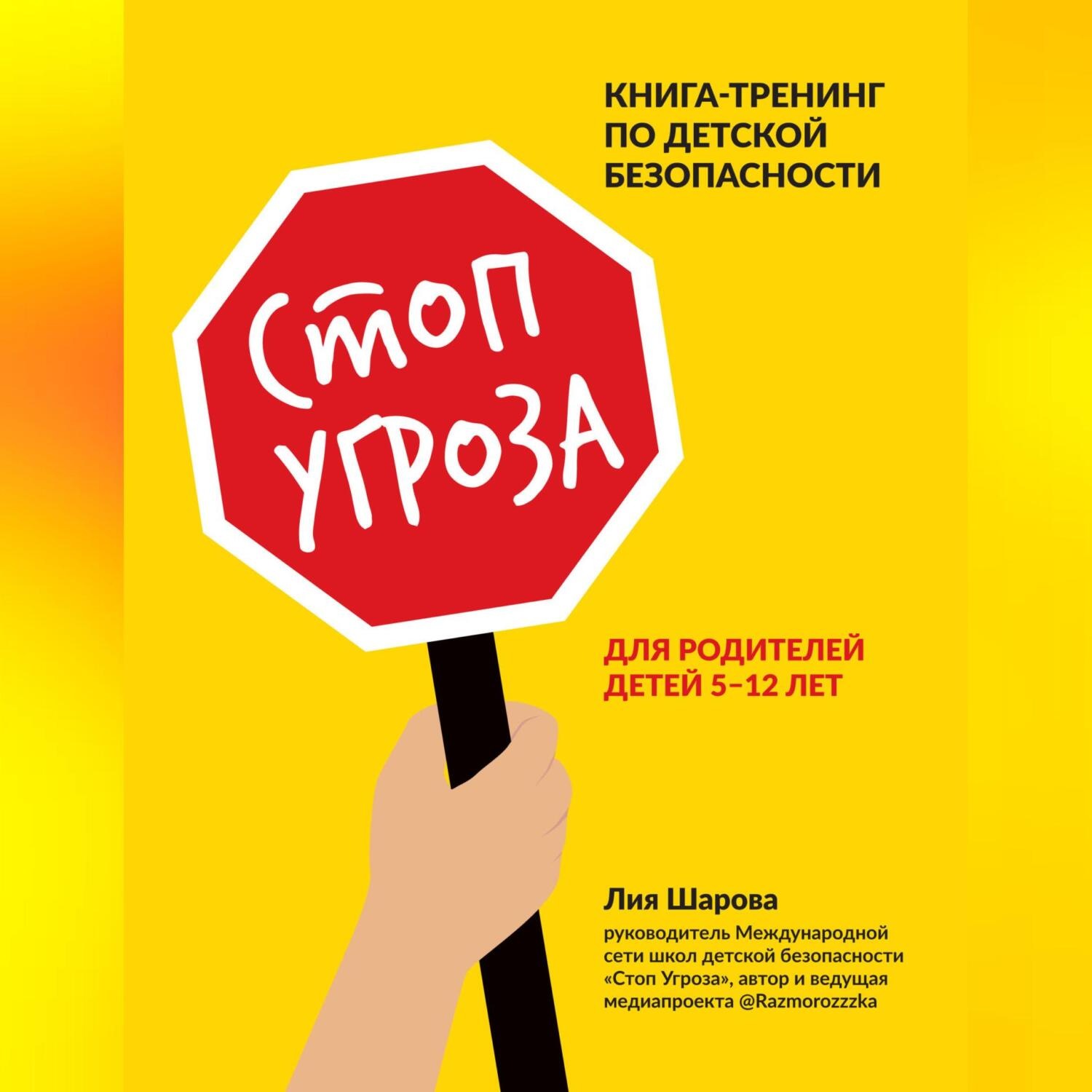 Обложка книги «Стоп Угроза. Книга-тренинг по детской безопасности для родителей детей 5–12 лет»