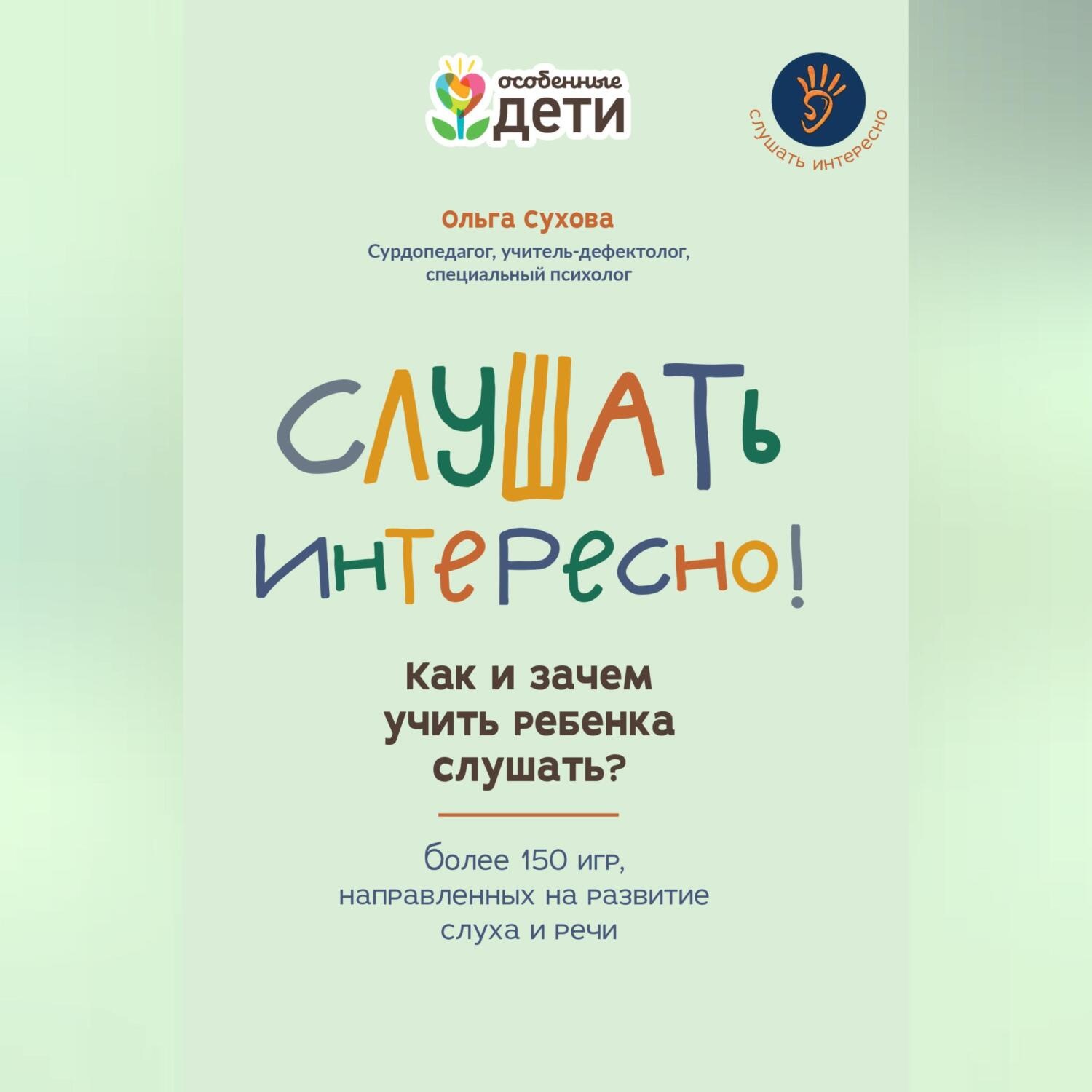 Обложка книги «Слушать интересно! Как и зачем учить ребенка слушать? Более 150 игр, направленных на развитие слуха и речи»