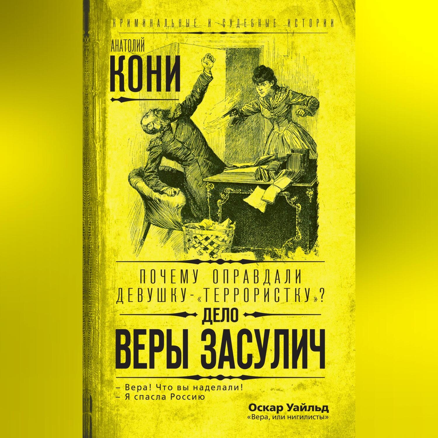 Обложка книги «Почему оправдали девушку-«террористку»? Дело Веры Засулич»