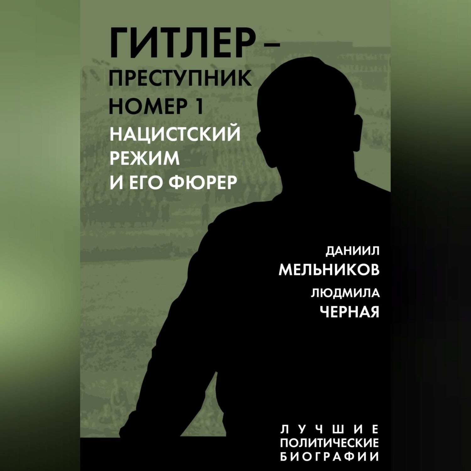Обложка книги «Гитлер – преступник номер 1. Нацистский режим и его фюрер»
