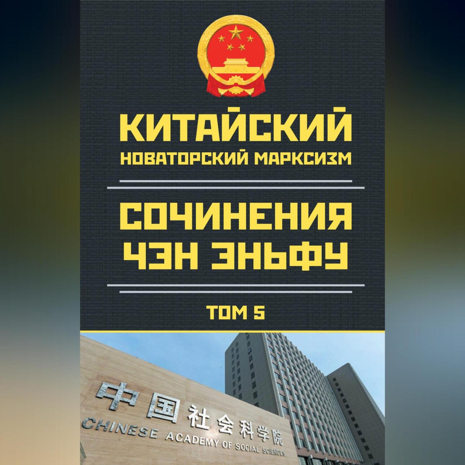 Обложка книги «Китайский новаторский марксизм. Сочинения Чэн Эньфу. Том 5»