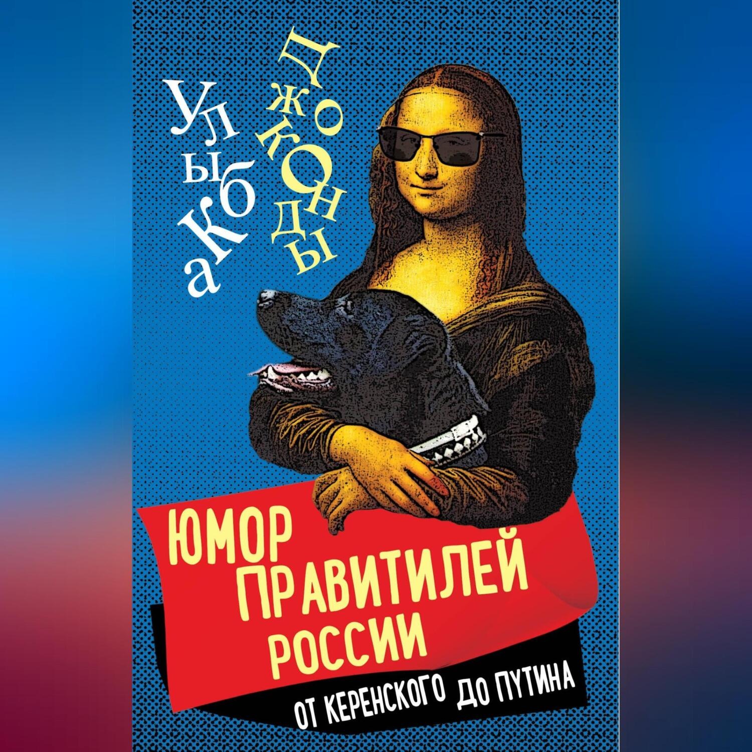 Обложка книги «Юмор правителей России от Керенского до Путина»