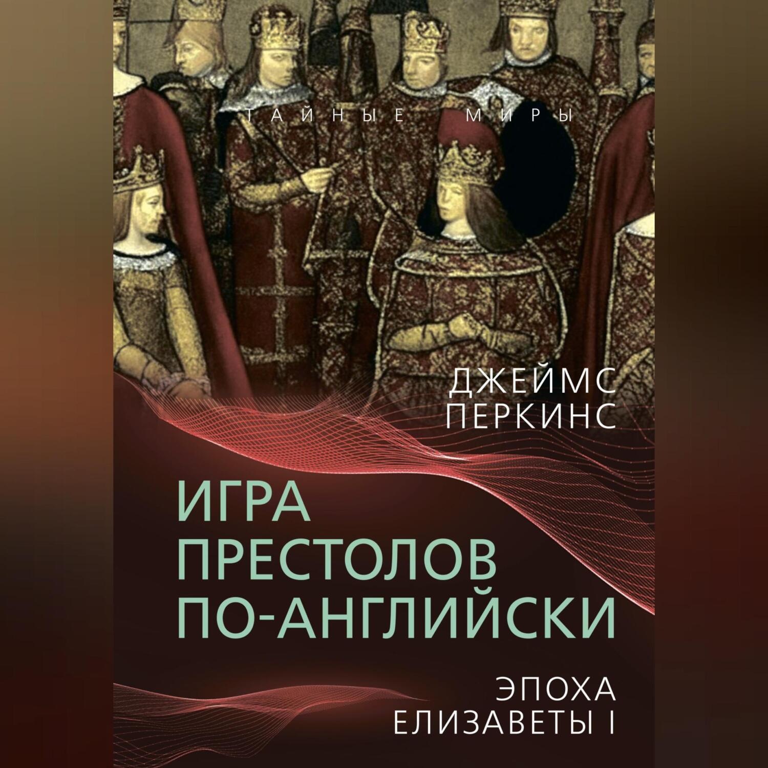 Обложка книги «Игра престолов по-английски. Эпоха Елизаветы I»