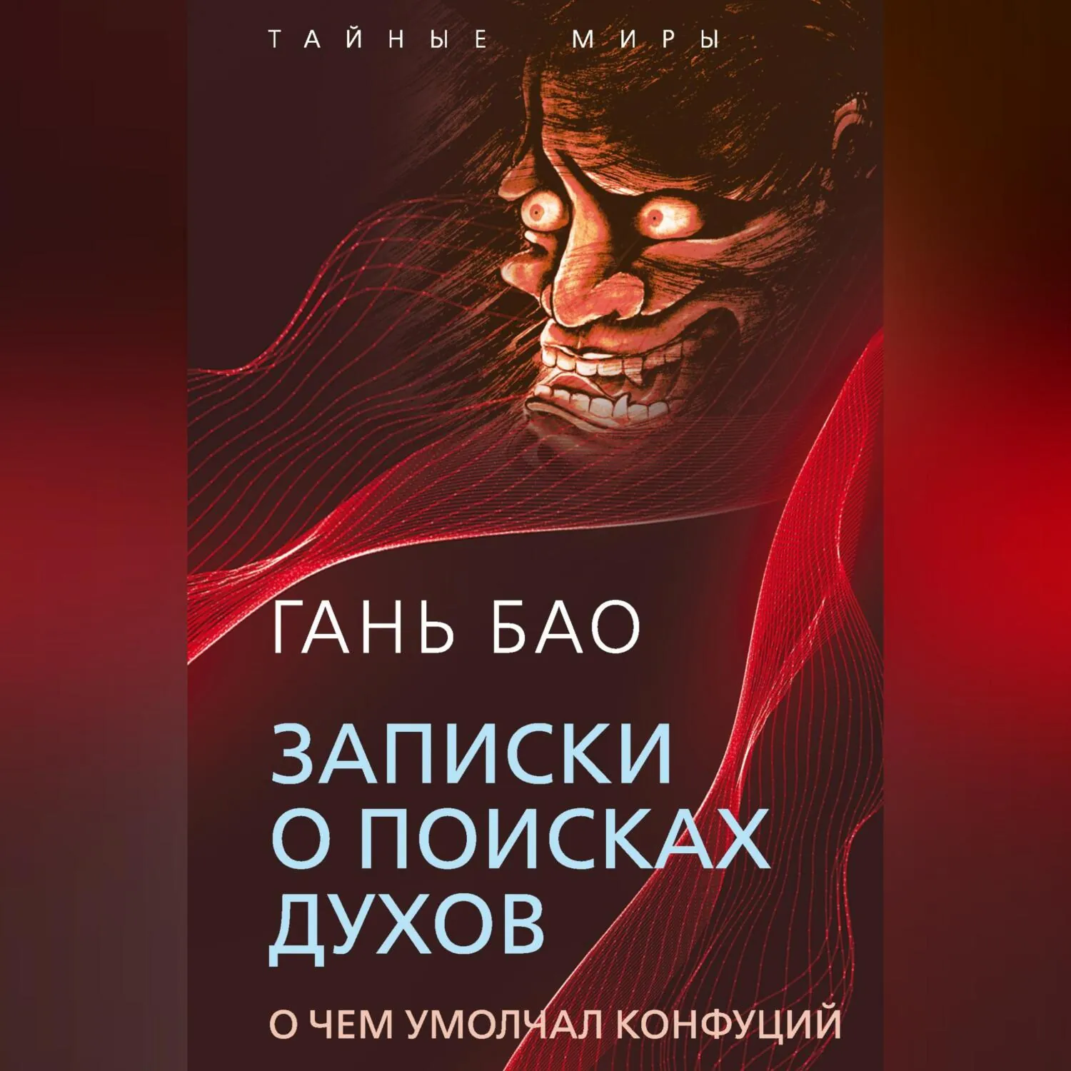 Записки о поисках духов. О чем умолчал Конфуций - Гань Бао