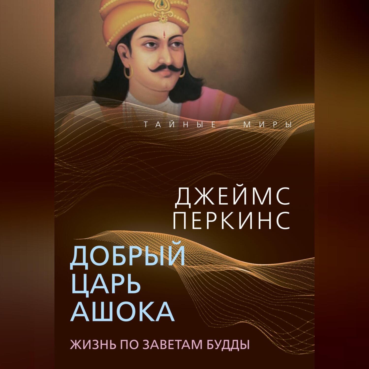Обложка книги «Добрый царь Ашока. Жизнь по заветам Будды»