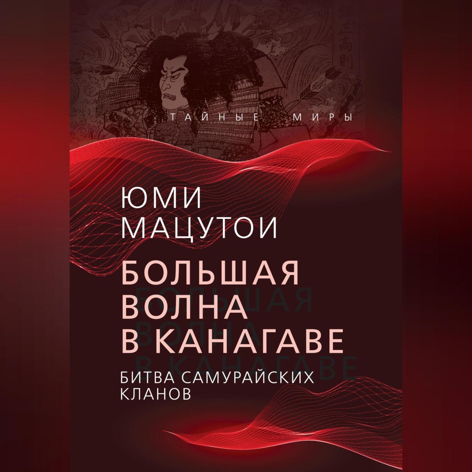 Обложка книги «Большая волна в Канагаве. Битва самурайских кланов»