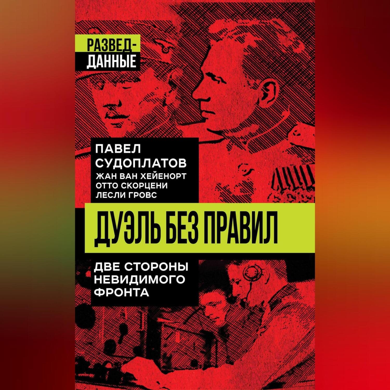 Обложка книги «Дуэль без правил. Две стороны невидимого фронта»