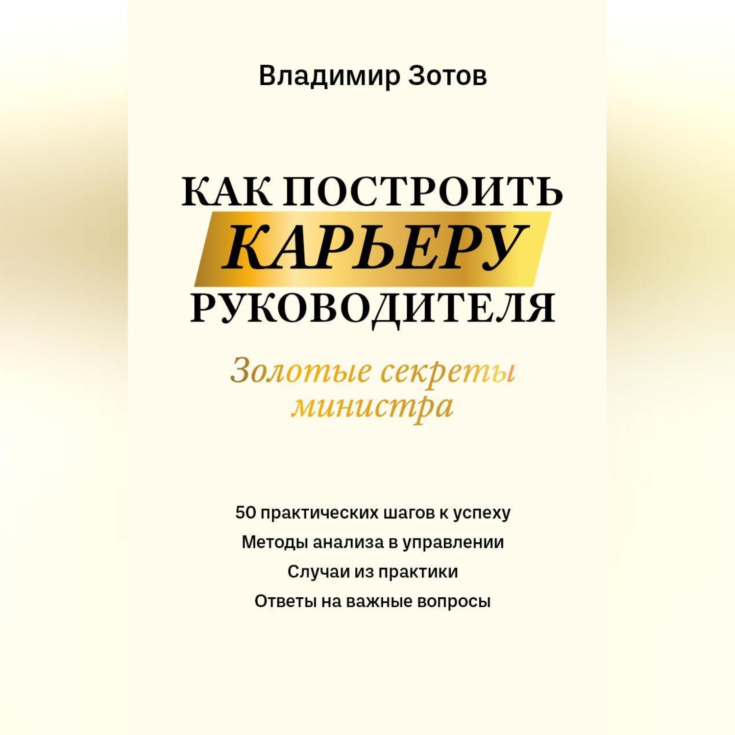 Обложка книги «Как построить карьеру руководителя. Золотые секреты министра»