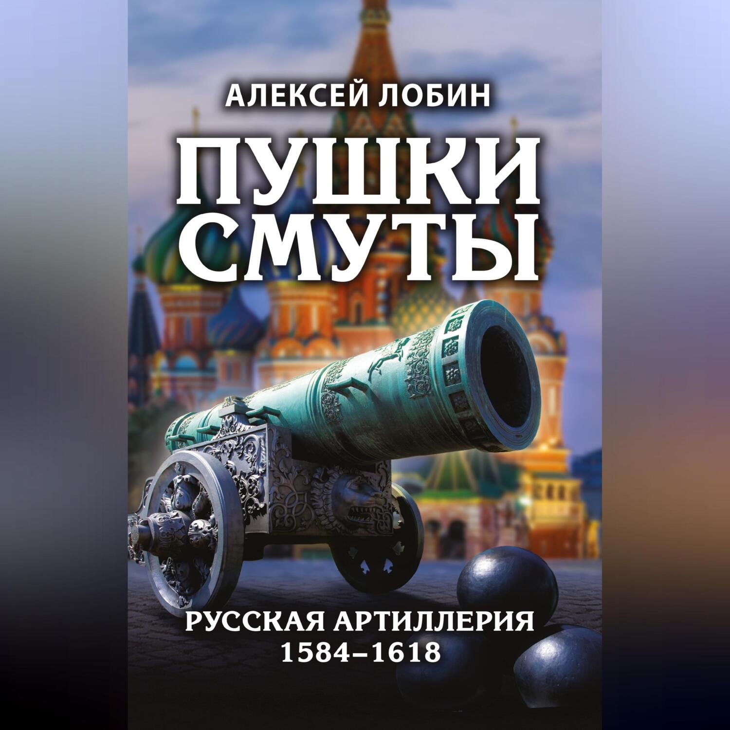 Обложка книги «Пушки Смуты. Русская артиллерия 1584–1618»