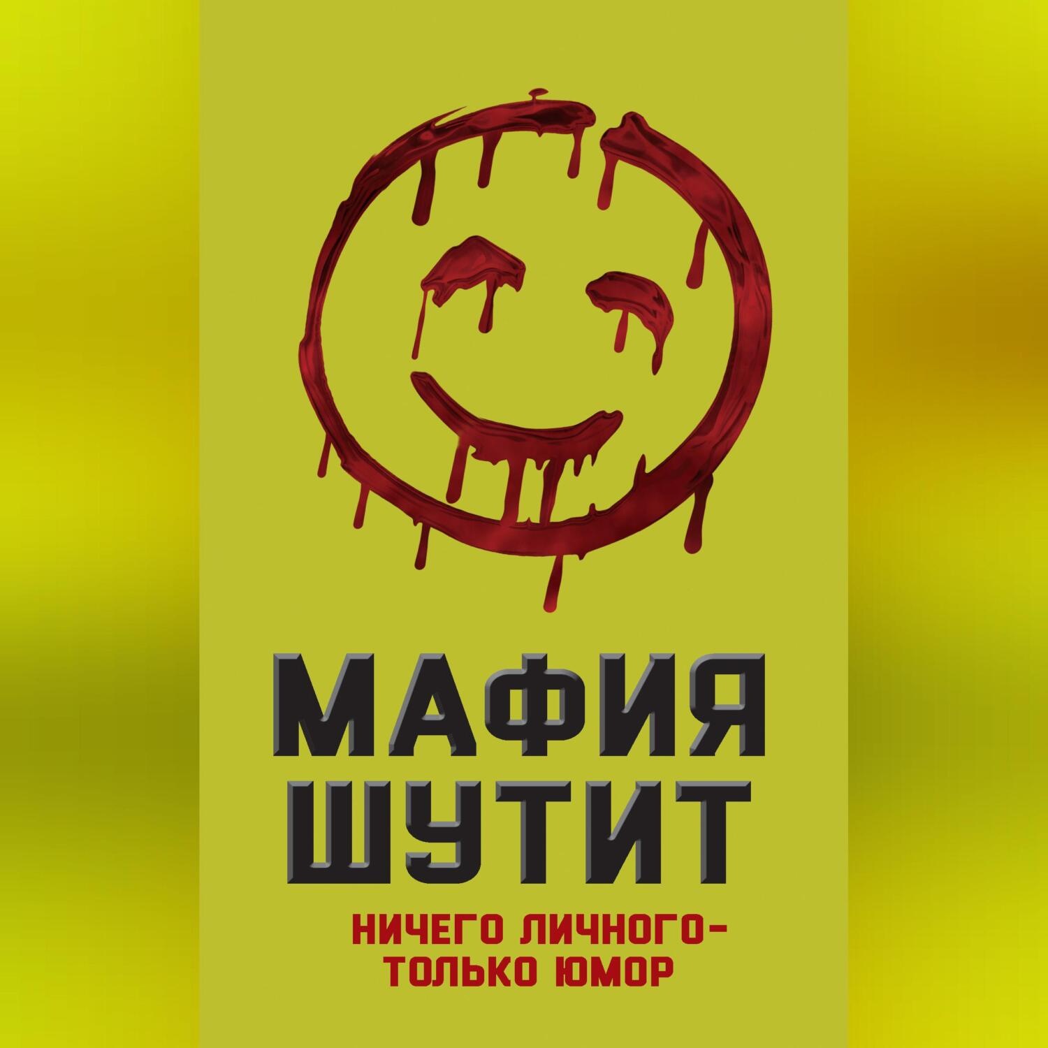 Обложка книги «Мафия шутит. Ничего личного – только юмор»
