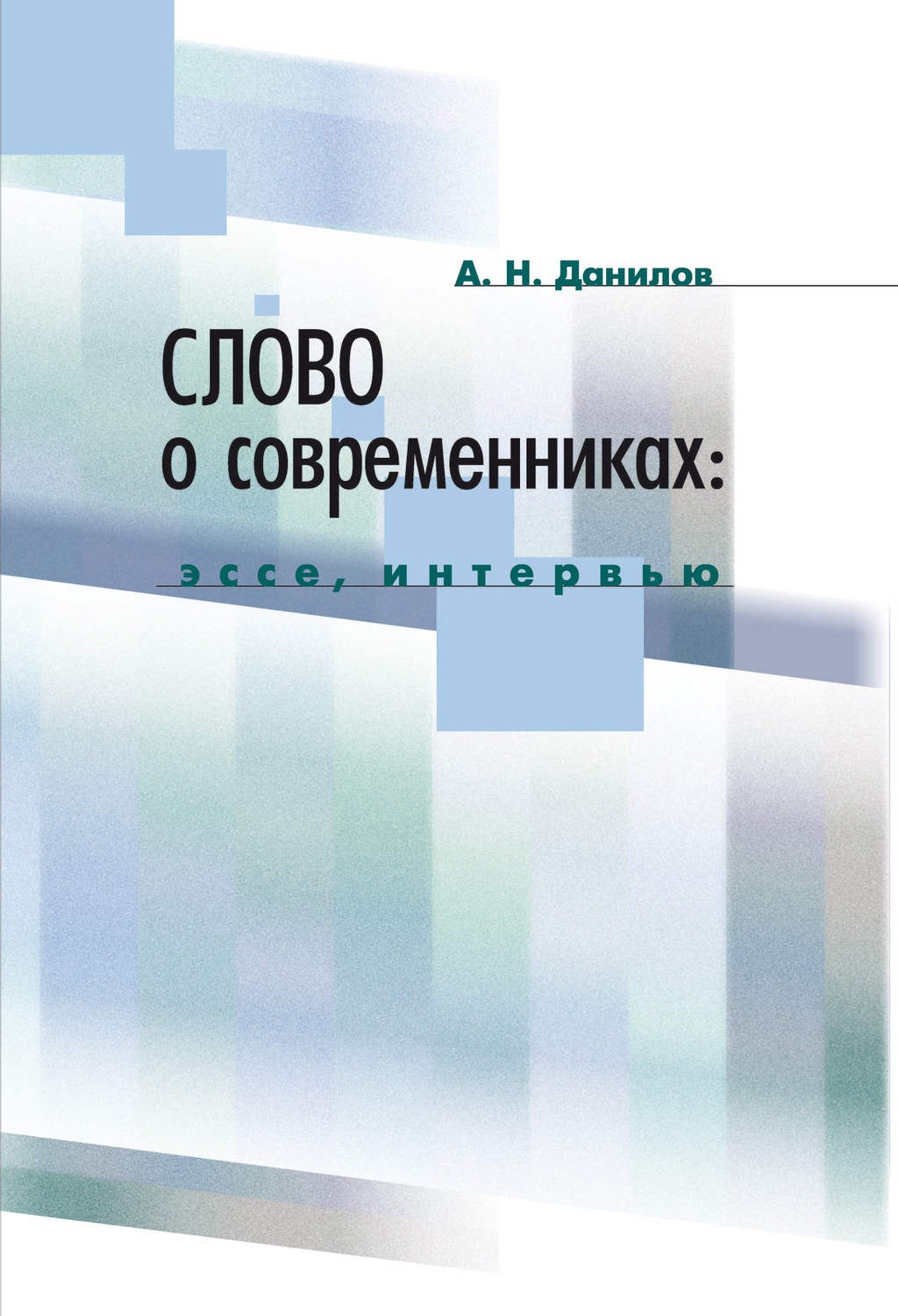 Обложка книги «Слово о современниках. Эссе, интервью»