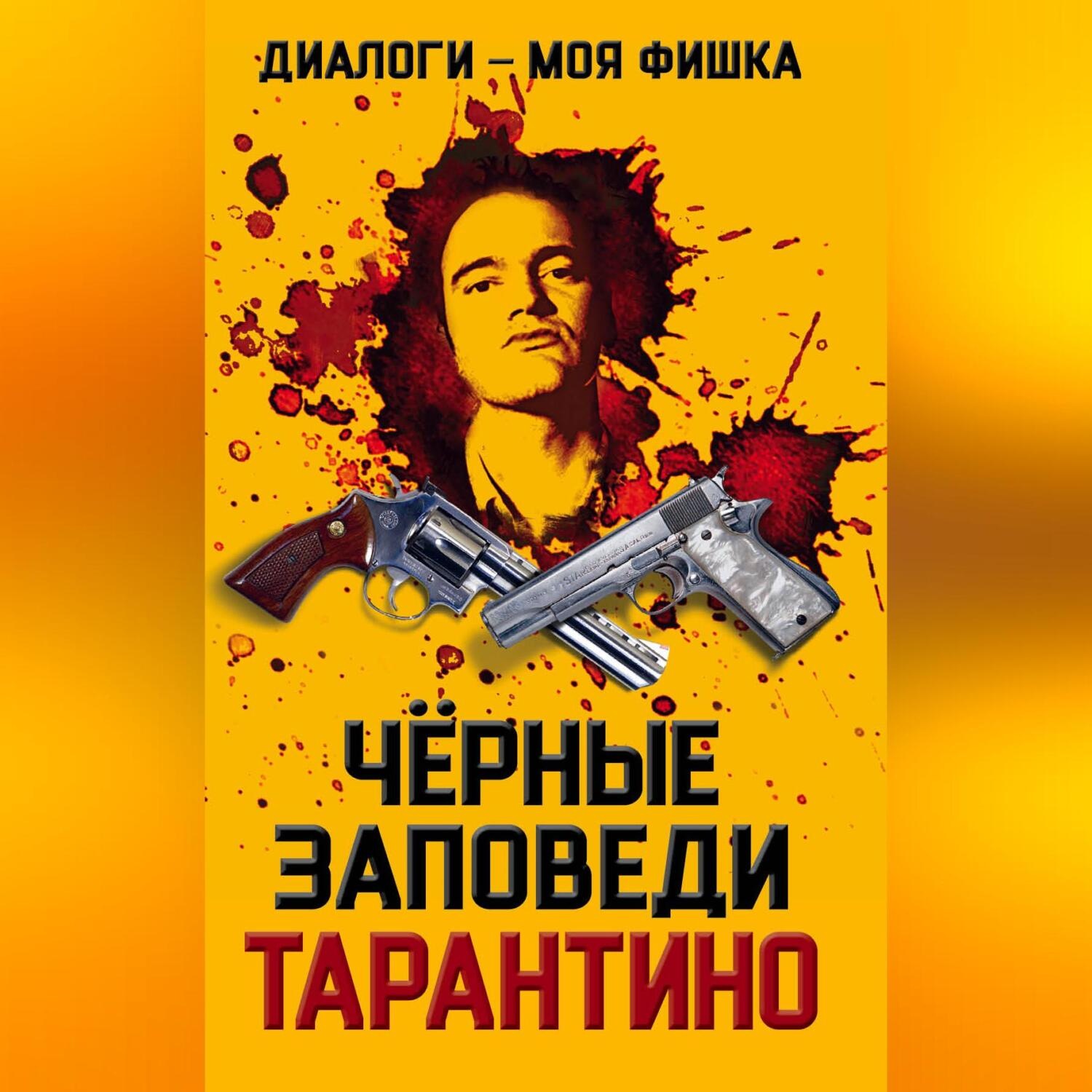 Обложка книги «Диалоги – моя фишка. Черные заповеди Тарантино»