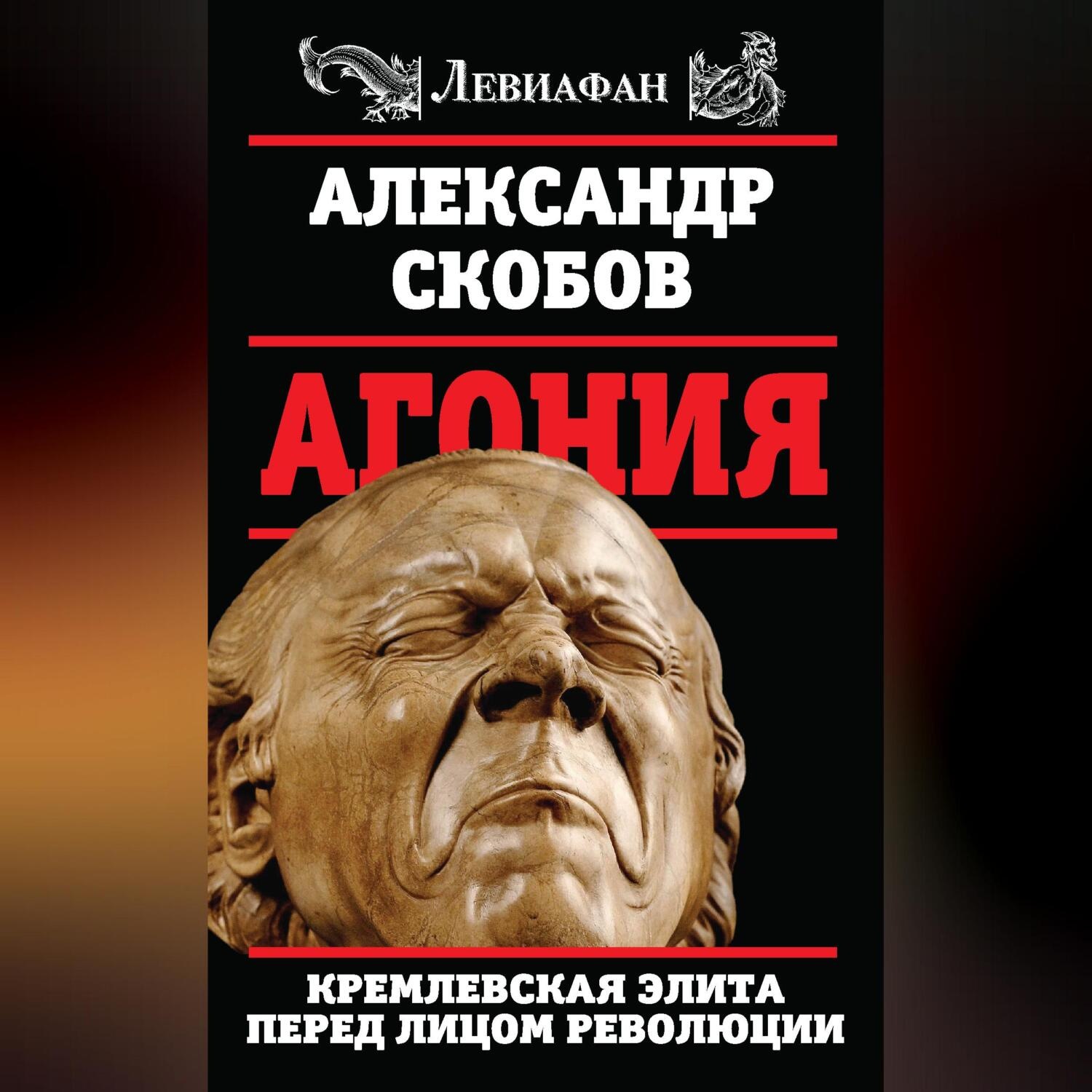 Обложка книги «Агония. Кремлевская элита перед лицом революции»
