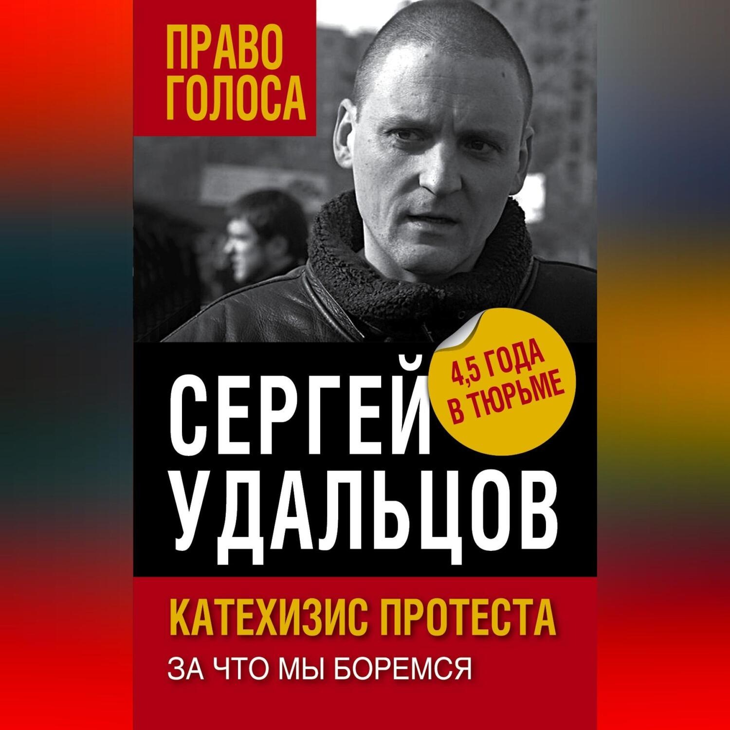 Обложка книги «Катехизис протеста. За что мы боремся»