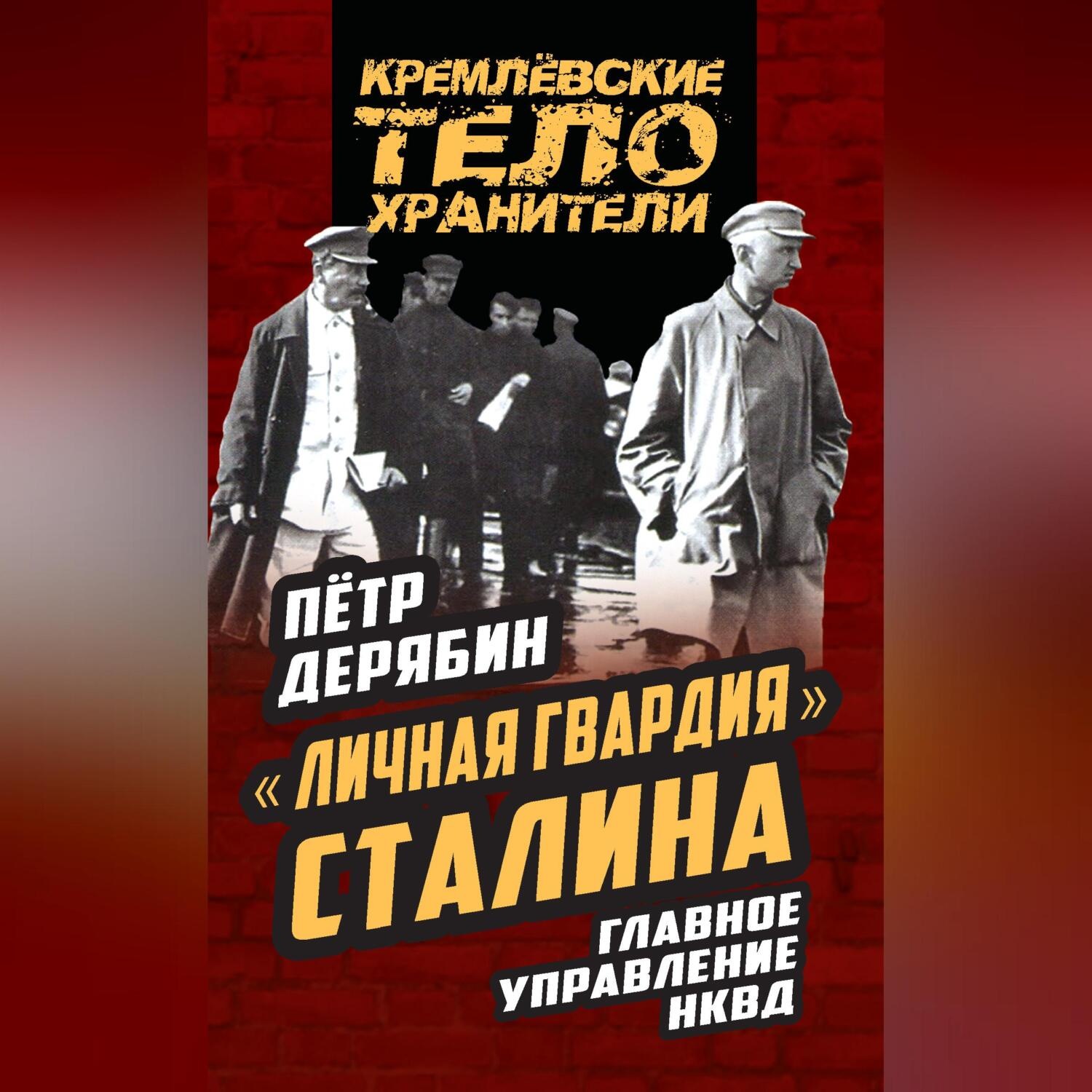 Обложка книги ««Личная гвардия» Сталина. Главное управление НКВД»