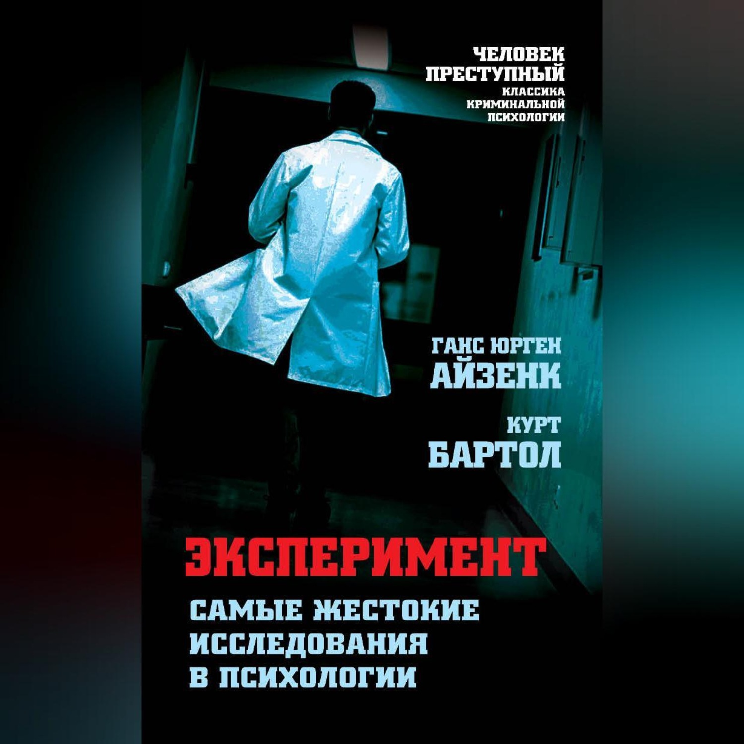 Обложка книги «Эксперимент. Самые жестокие исследования в психологии»
