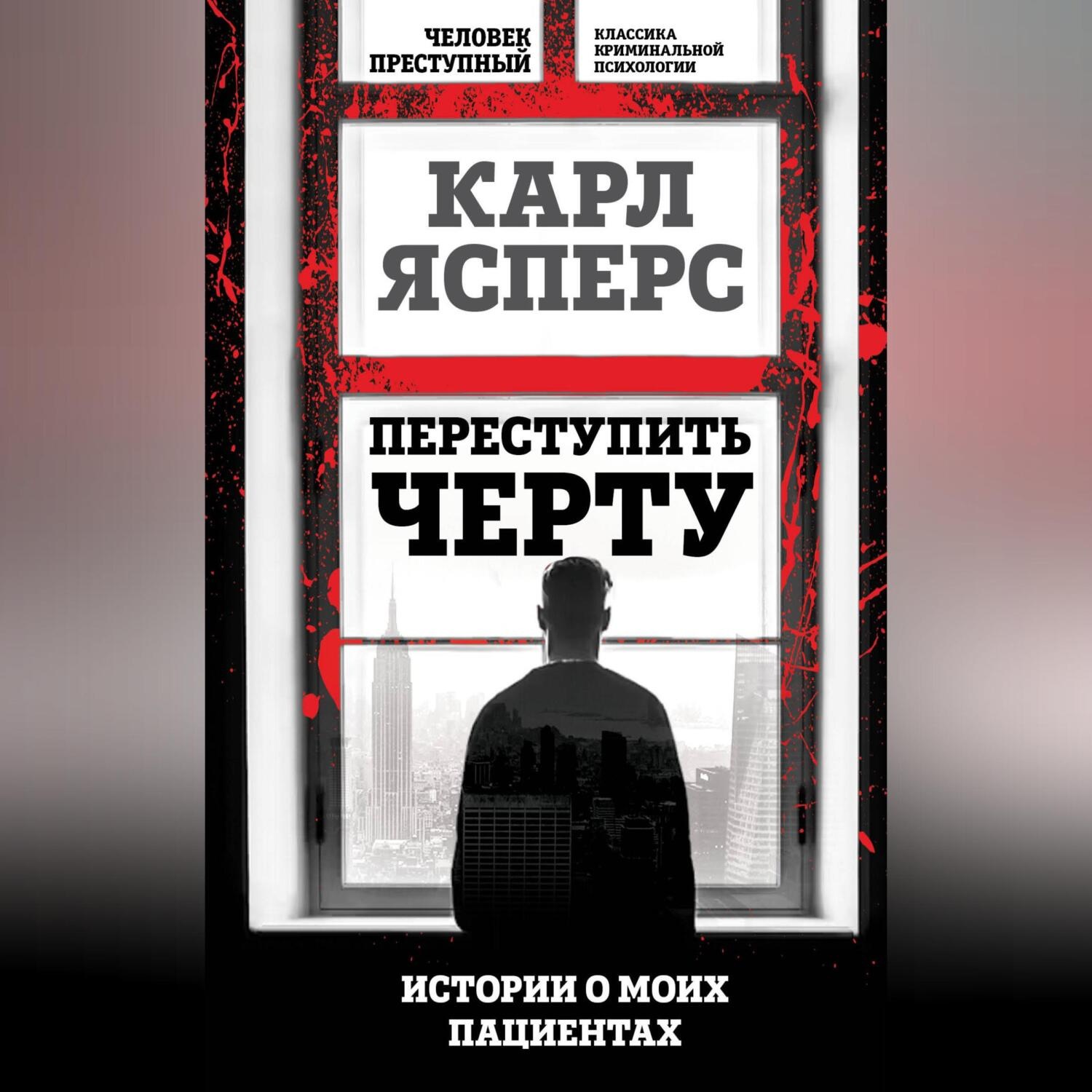 Обложка книги «Переступить черту. Истории о моих пациентах»