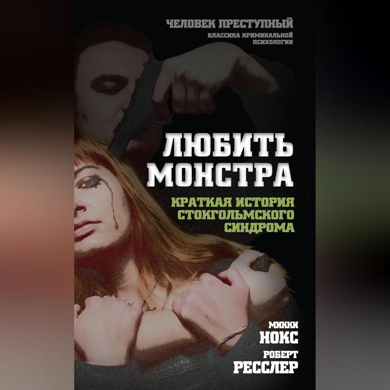 Обложка книги «Любить монстра. Краткая история стокгольмского синдрома»