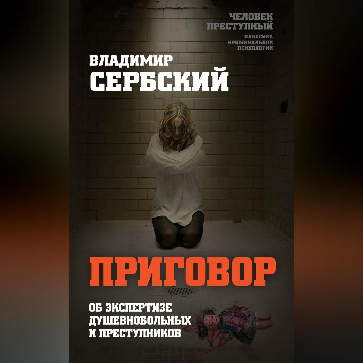Обложка книги «Приговор. Об экспертизе душевнобольных и преступников»