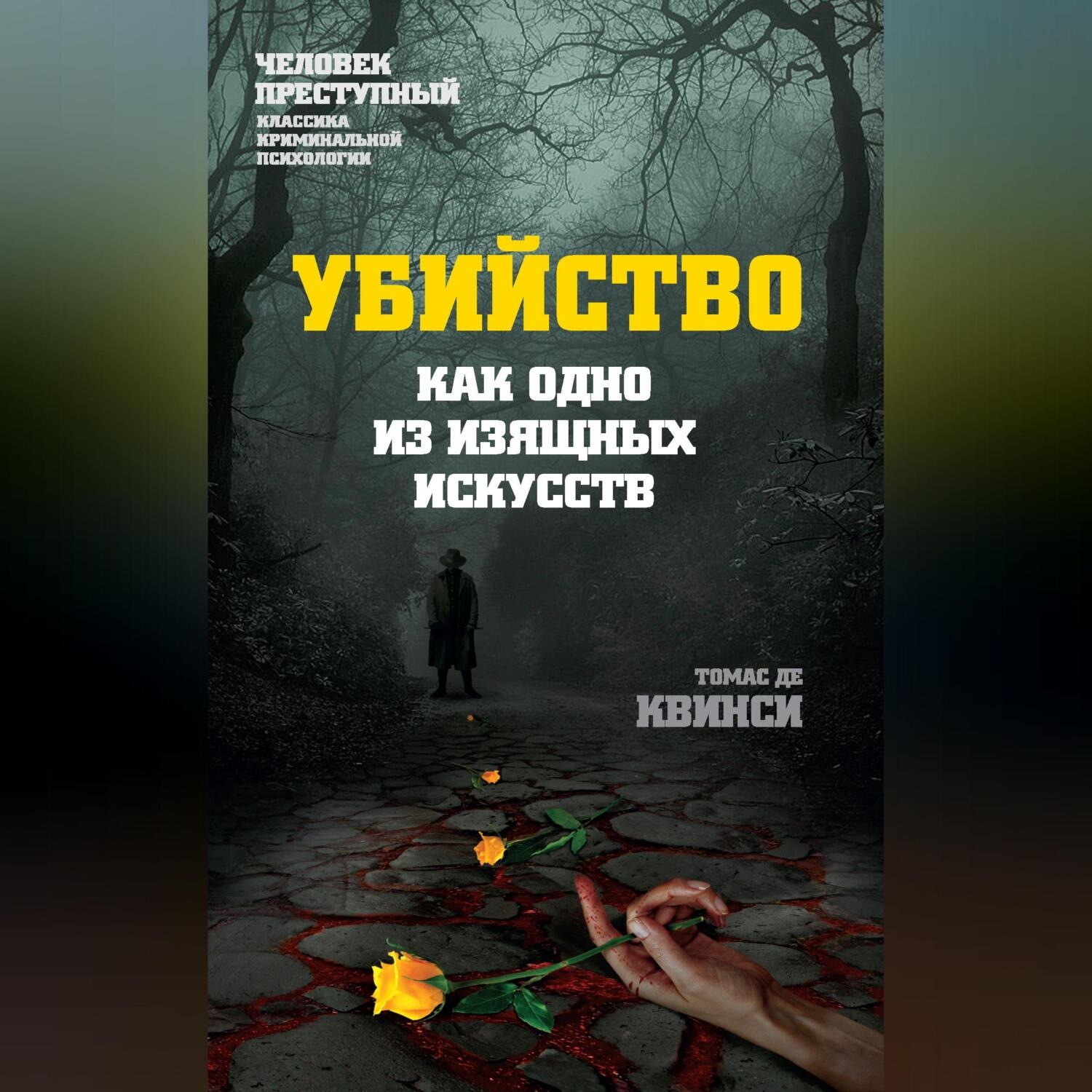 Обложка книги «Убийство как одно из изящных искусств»