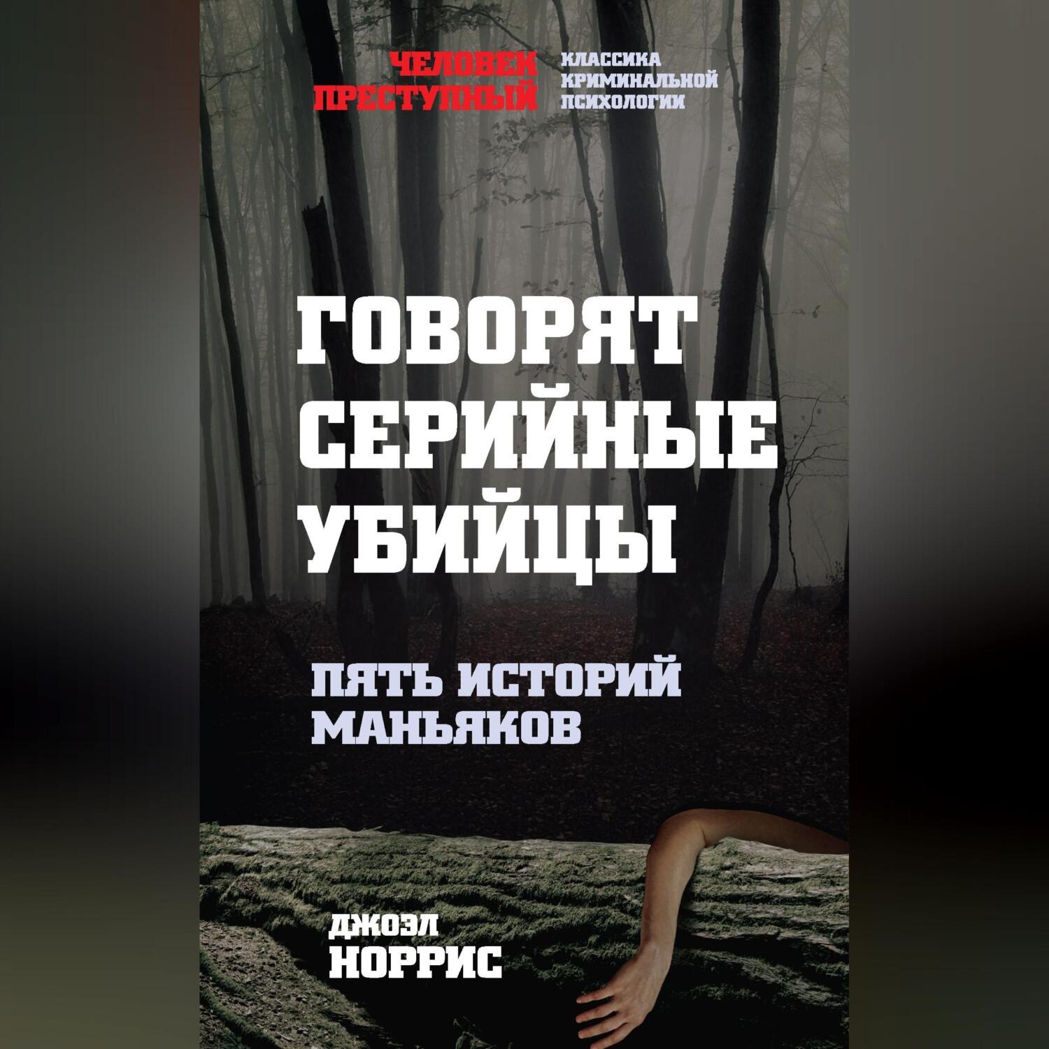 Обложка книги «Говорят серийные убийцы. Пять историй маньяков»