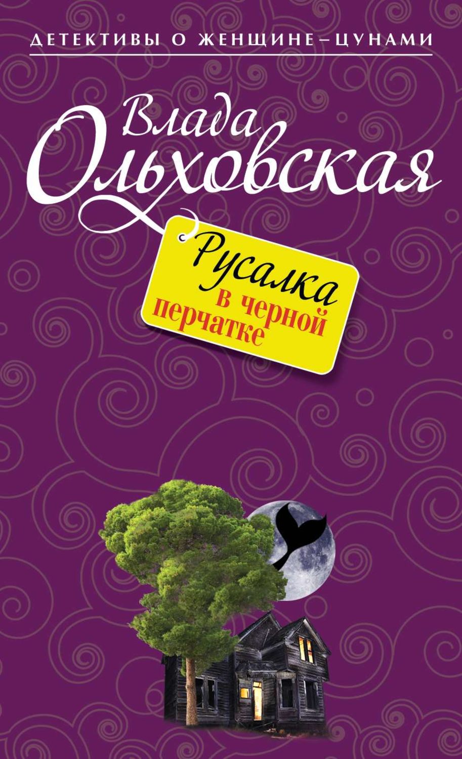 Обложка книги «Русалка в черной перчатке»