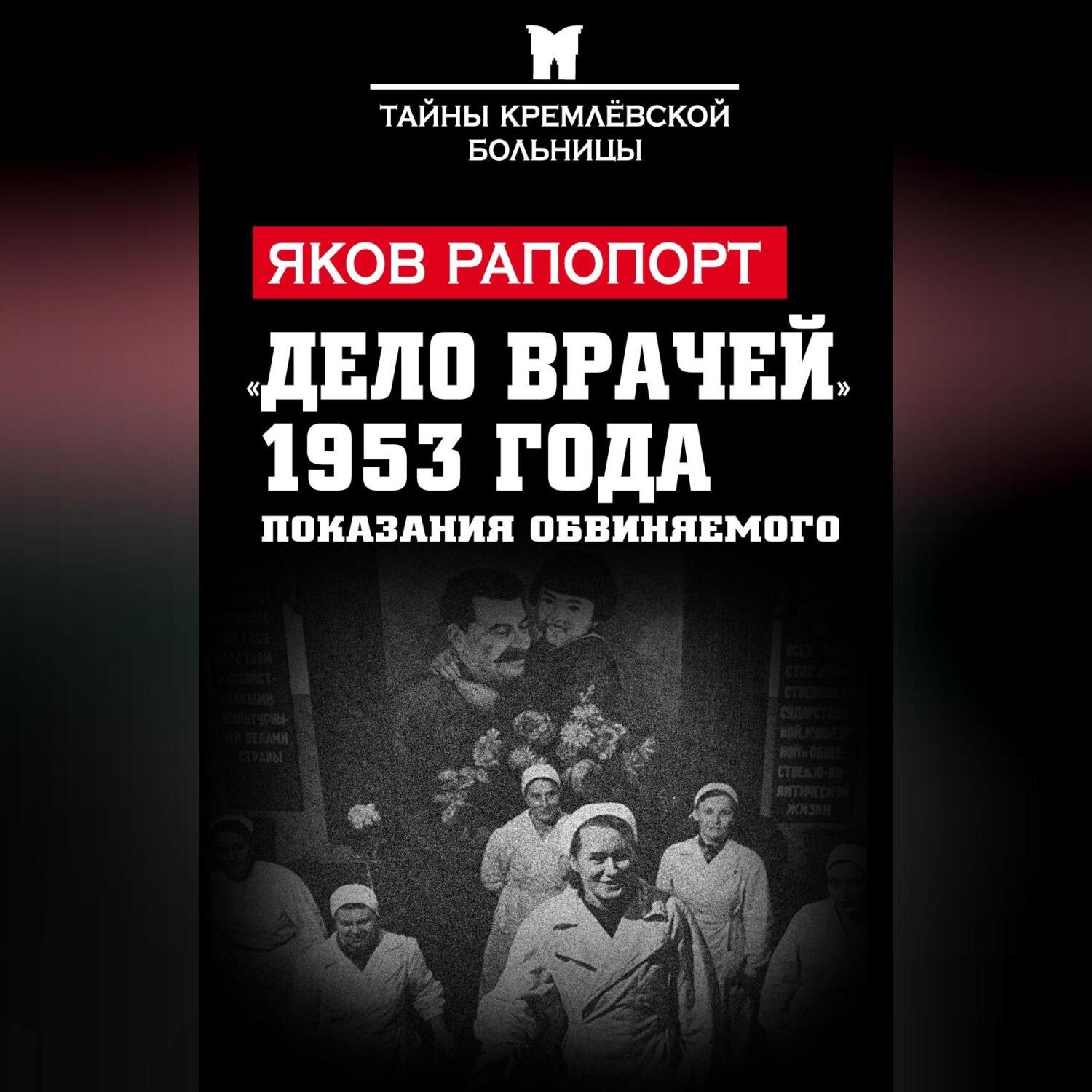 Обложка книги ««Дело врачей» 1953 года. Показания обвиняемого»