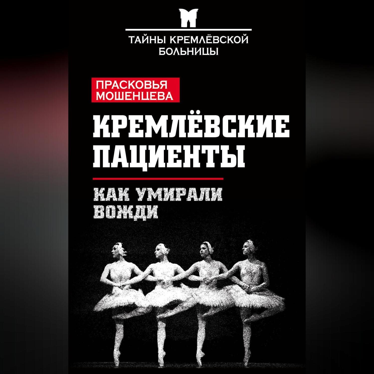 Обложка книги «Кремлевские пациенты, или Как умирали вожди»