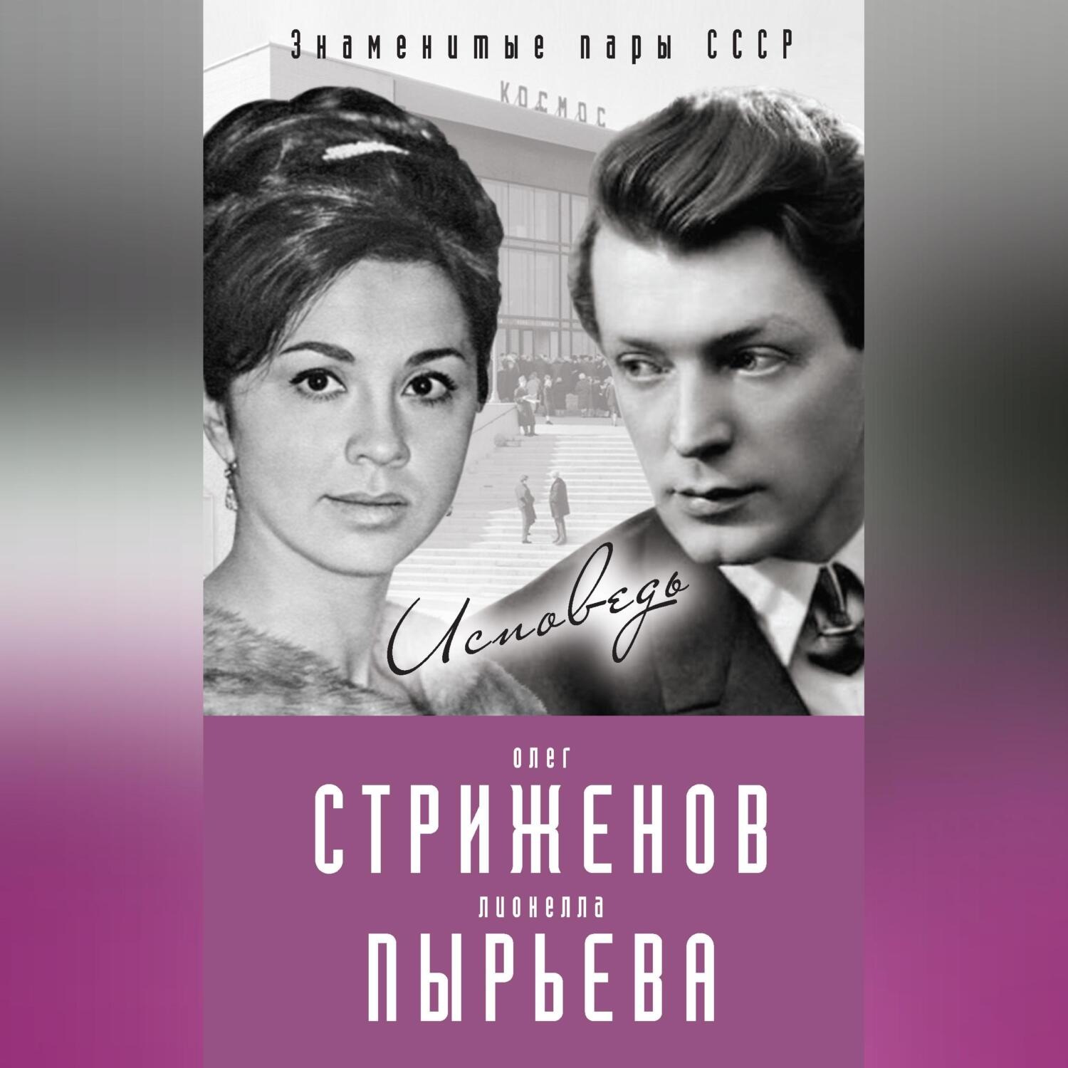 Обложка книги «Олег Стриженов и Лионелла Пырьева. Исповедь»