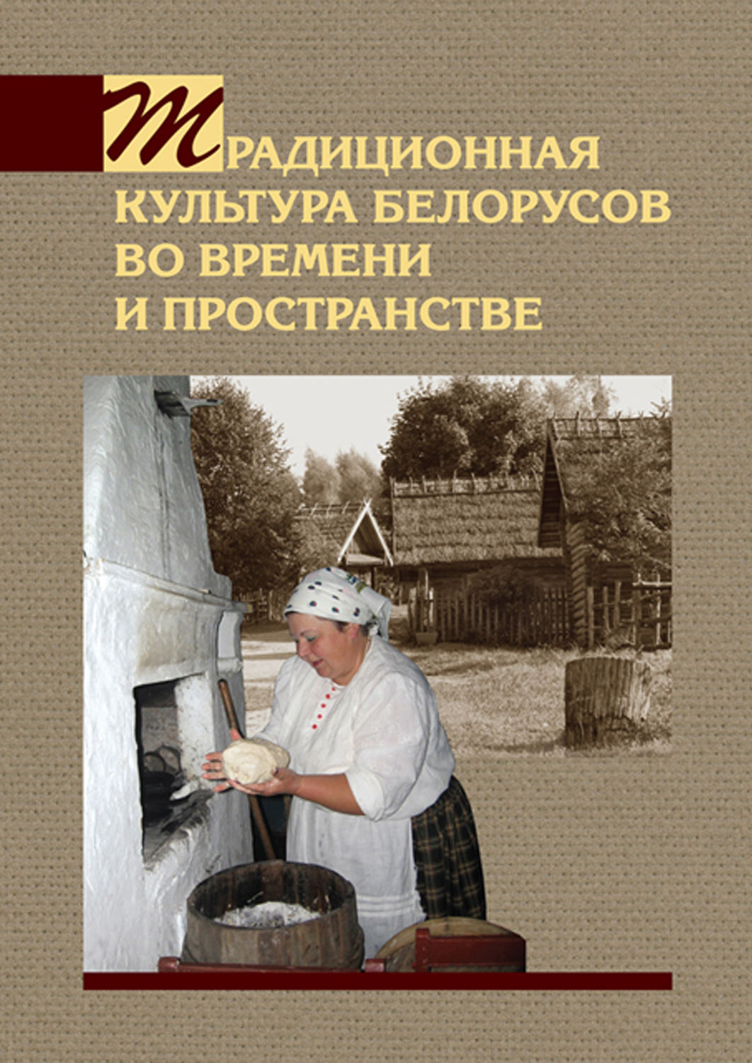 Обложка книги «Традиционная культура белорусов во времени и пространстве»
