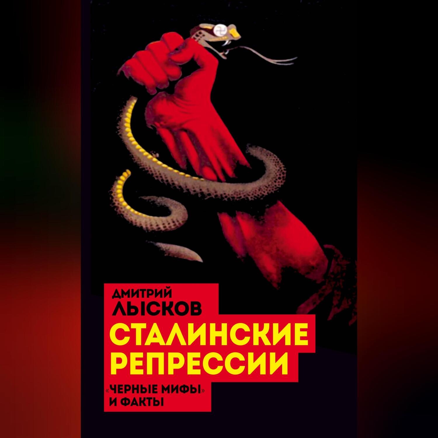 Обложка книги «Сталинские репрессии. «Черные мифы» и факты»